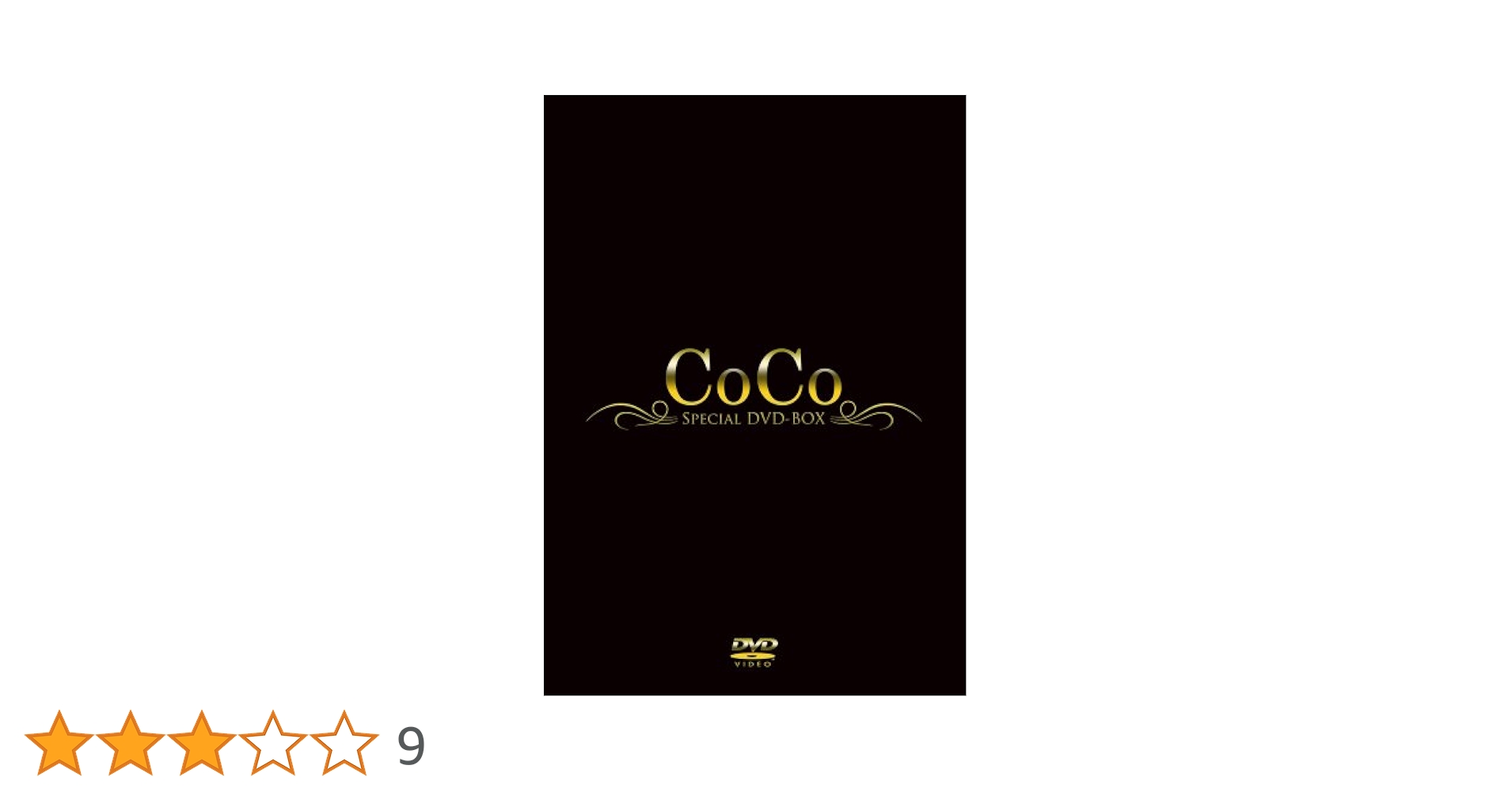 coco.　DVD-BOX 3枚組　２点おまとめ coco. DVD-BOX 3枚組 2点おまとめ Amazon.co.jp: CoCo DVD-BOX(